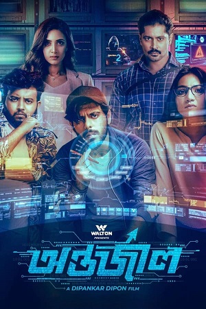 Antarjal (2023) Bengali Full Movie WEB-DL 480p [450MB] | 720p [1.2GB] | 1080p [2.7GB]