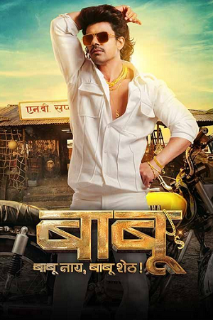 Babu (2024) WEB-DL {Marathi DD5.1} Full Movie 480p [450MB] | 720p [1.3GB] | 1080p [2.7GB]