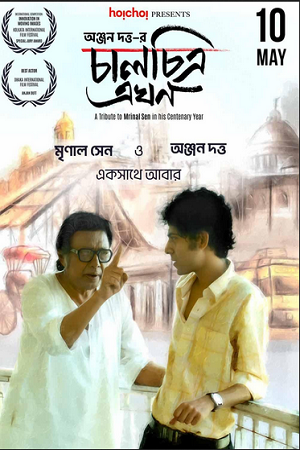 Chaalchitra Ekhon (2024) Bengali WEB-DL Full Movie 480p [300MB] | 720p [1GB] | 1080p [2GB]