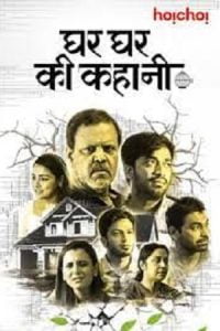 Ghar Ghar Ki Kahani (2021) Hindi Full Movie 480p [300MB] | 720p [900MB]