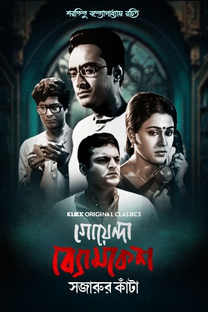 Goyenda Byomkesh: Sajarur Kanta (2023) Season 1 Complete Bengali WEB Series 480p | 720p WEB-DL