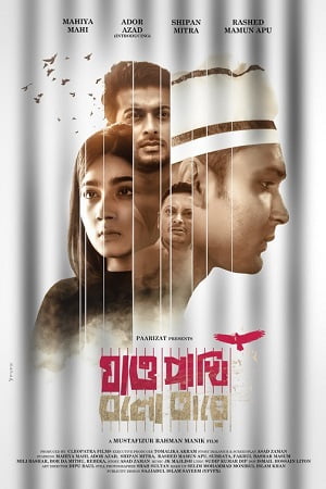 Jao Pakhi Bolo Tare (2022) Bengali Full Movie WEB-DL 480p [450MB] | 720p [1.1GB] | 1080p [2.5GB]