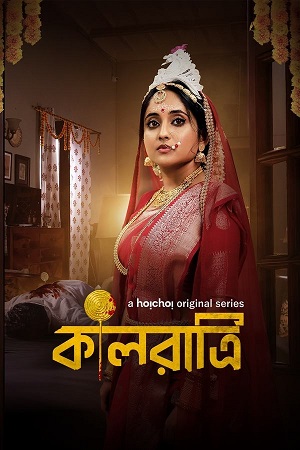 Kaalratri (S01) Complete Bengali WEB Series 480p | 720p | 1080p WEB-DL