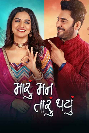 Maru Mann Taru Thayu (2024) Gujarati WEB-DL Full Movie 480p [450MB] | 720p [1.2GB] | 1080p [2.7GB]