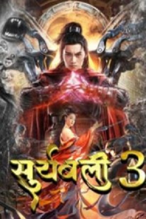 Suryabali Part 3 (2022) WEB-DL Hindi Dubbed Full Movie 480p [350MB] | 720p [800MB] | 1080p [2GB]