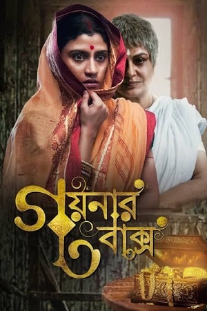 Goynar Baksho (2013) UNCUT Dual Audio {Hindi ORG. + Bengali} WEB-DL 480p [480MB] | 720p [1.2GB] | 1080p [2.6GB]