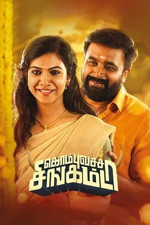 Kombu Vatcha Singamda (2022) Dual Audio [Hindi ORG. + Tamil] WEB-DL 480p [500MB] | 720p [1.4GB] | 1080p [2.9GB]