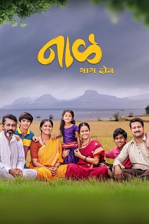 Naal 2 (2023) Marathi WEB-DL Full Movie 480p [400MB] | 720p [1GB] | 1080p [2.3GB]