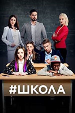 School [Shkola] Season 1 [Episode 30 Added] Hindi Dubbed Complete All Episodes 480p | 720p Ukrainian TV Series