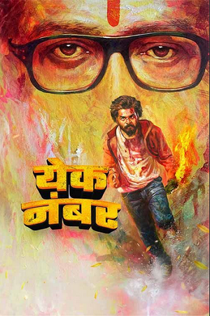 Yek Number (2024) WEB-DL {Marathi DD5.1} Full Movie 480p [500MB] | 720p [1.3GB] | 1080p [2.5GB]